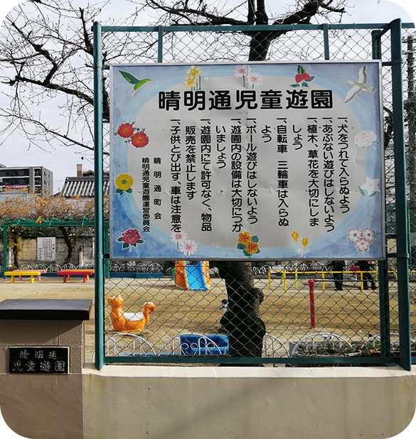 晴明通児童遊園の写真